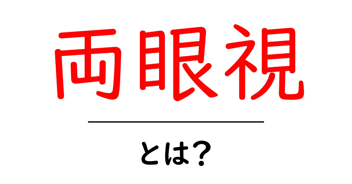 両眼視とは?私たちの視覚を支える仕組みを解説!共起語・同意語も併せて解説!