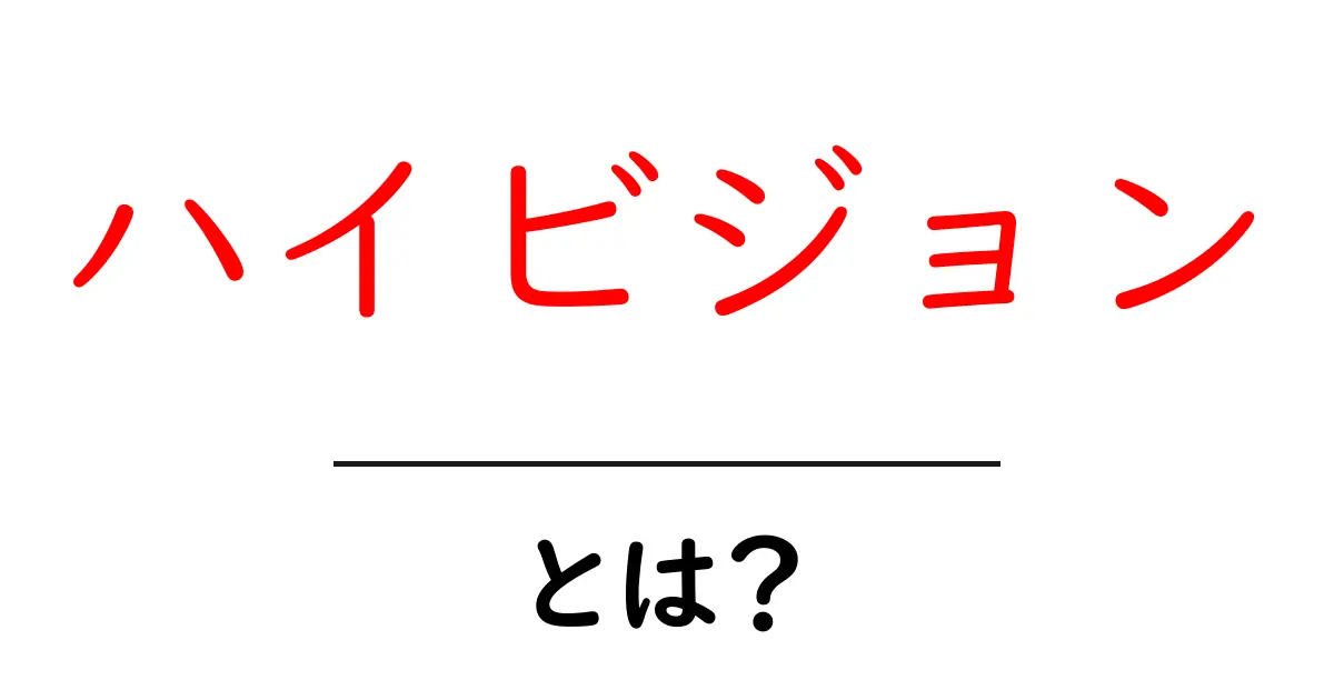 ハイビジョンとは?映像の高画質世界を理解しよう!共起語・同意語も併せて解説!