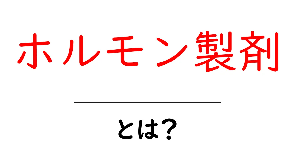 ホルモン製剤とは？基本から効果・副作用まで徹底解説！共起語・同意語も併せて解説！