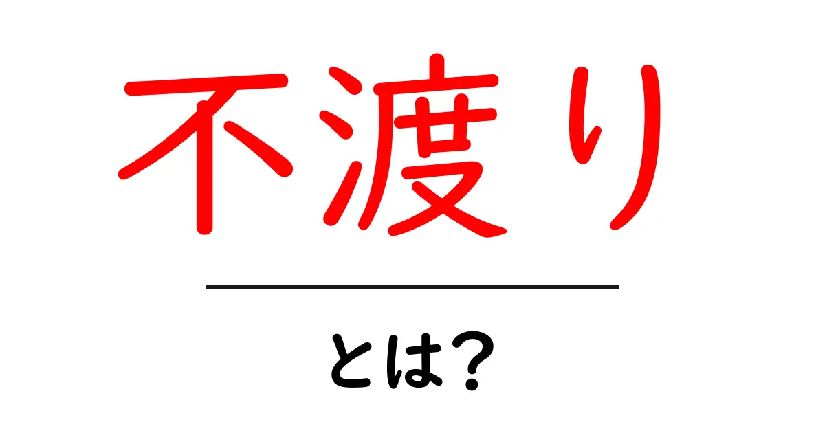 不渡りとは?この言葉が意味することをわかりやすく解説共起語・同意語も併せて解説!