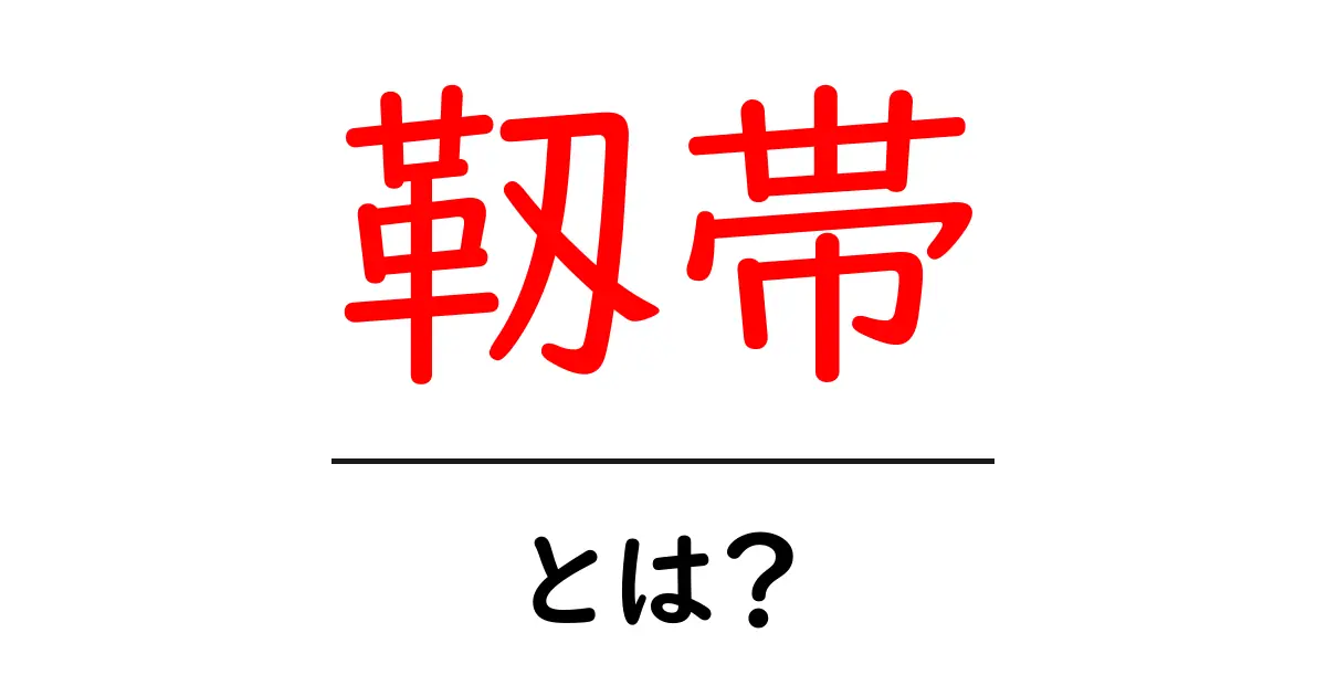 靱帯とは?その役割と重要性をわかりやすく解説共起語・同意語も併せて解説!