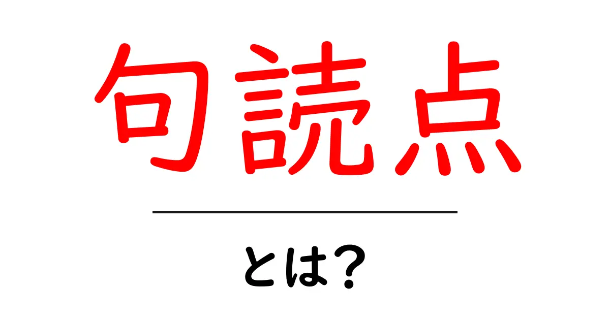 句読点とは?使い方や重要性をわかりやすく解説!共起語・同意語も併せて解説!