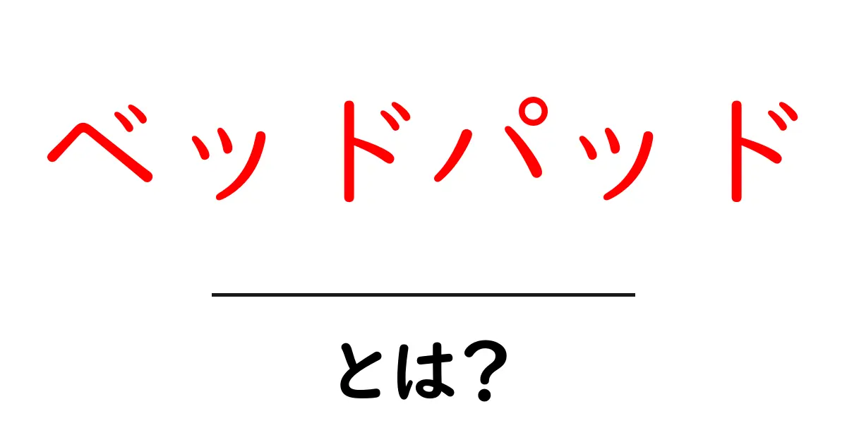 ベッドパッドとは?快適な睡眠のための必需品ガイド共起語・同意語も併せて解説!
