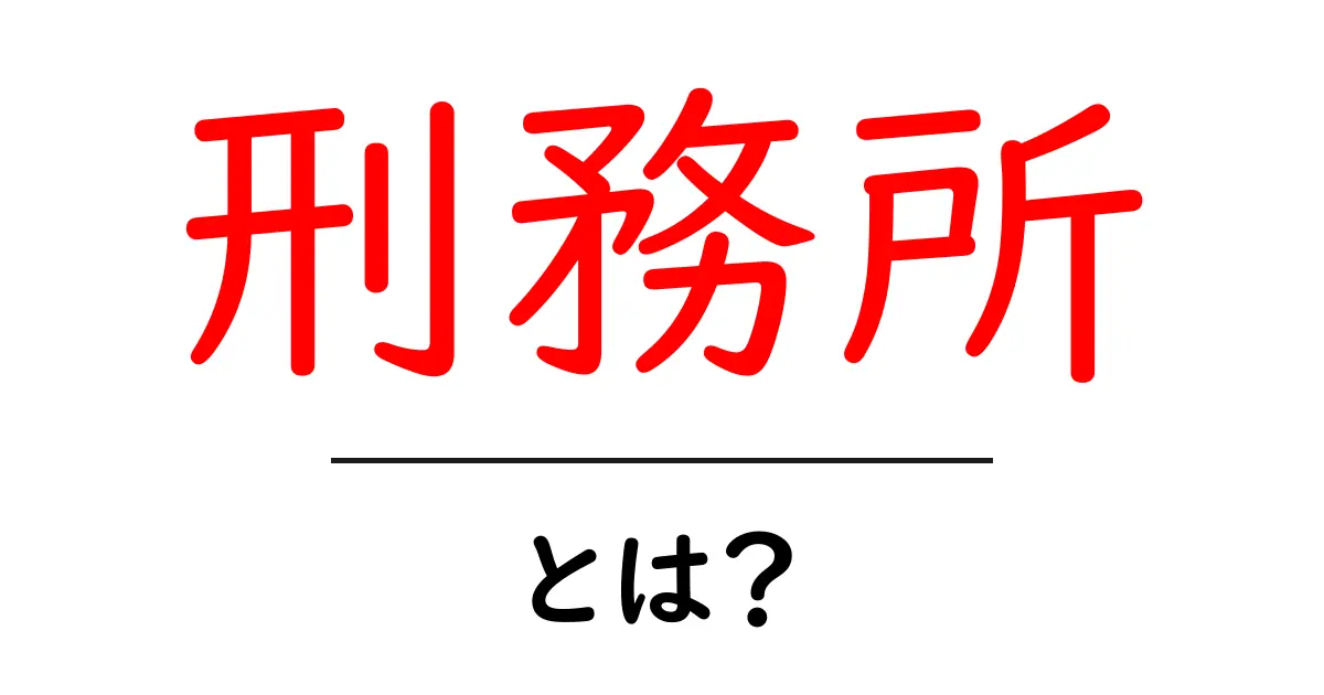 刑務所とは?内容や目的、施設の種類についてわかりやすく解説共起語・同意語も併せて解説!