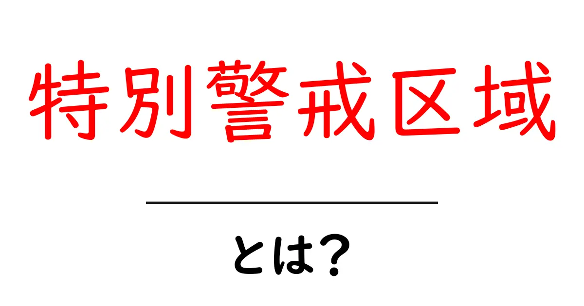 特別警戒区域とは?地震や災害から守るためのエリアを解説共起語・同意語も併せて解説!
