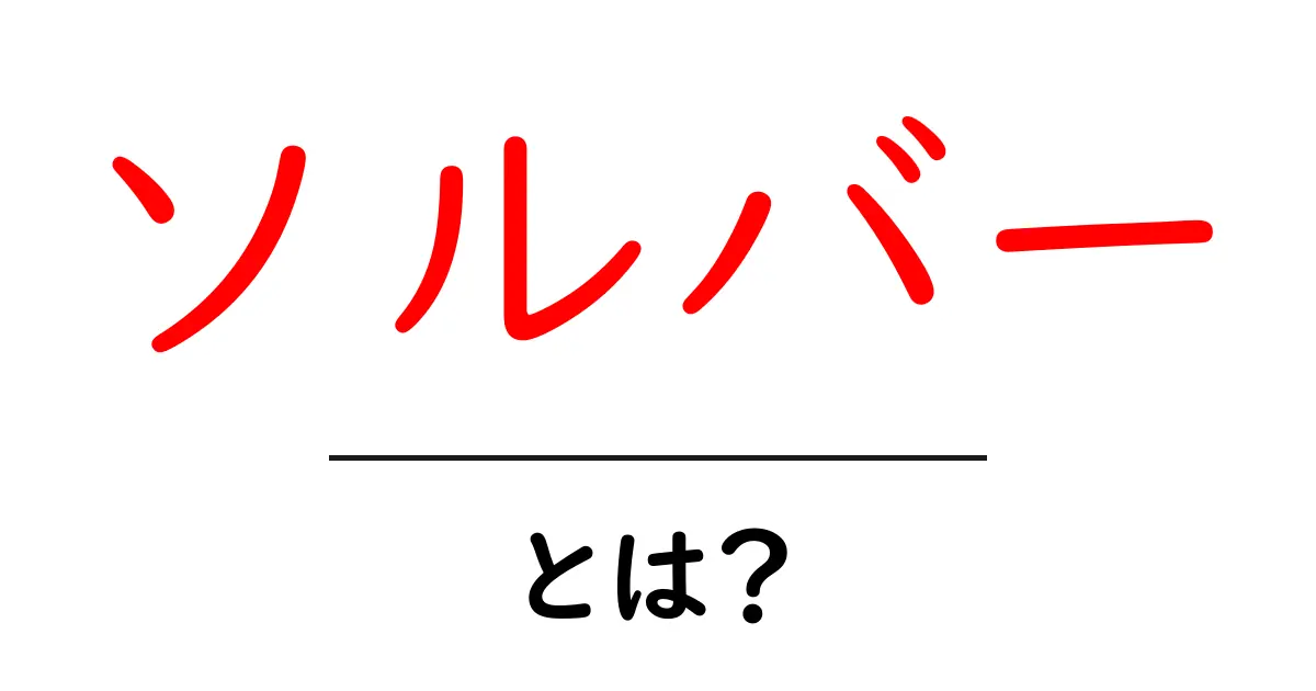 ソルバーとは?問題解決の鍵を握る存在共起語・同意語も併せて解説!