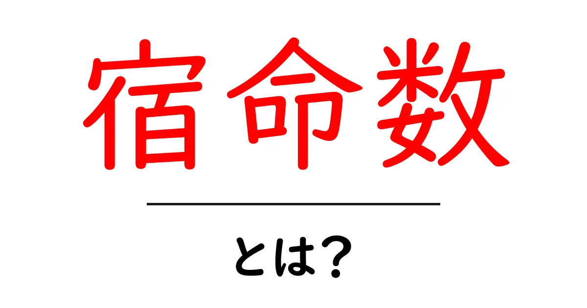 宿命数とは?自分を知るための不思議な数字共起語・同意語も併せて解説!