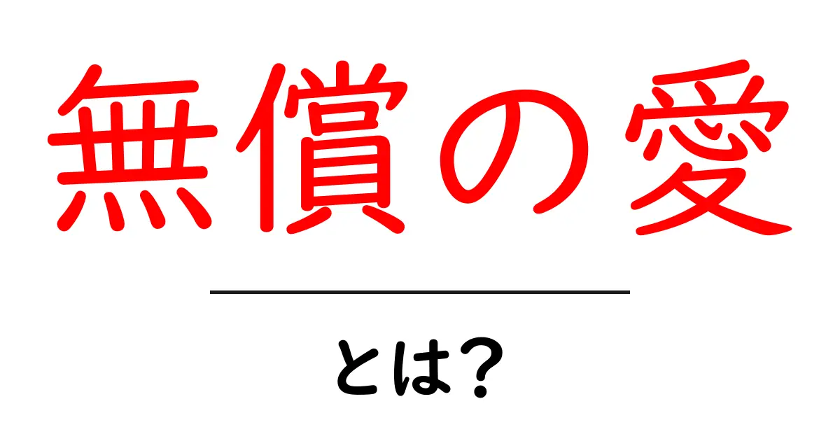 無償の愛とは?その意味と実践方法を知ろう共起語・同意語も併せて解説!