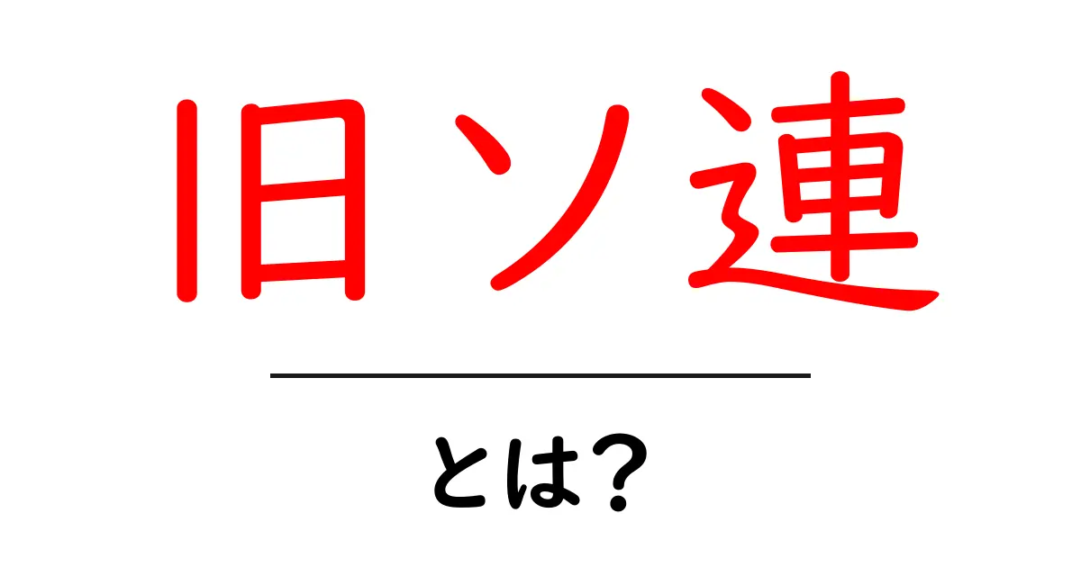 旧ソ連とは?その歴史と影響をわかりやすく解説!共起語・同意語も併せて解説!