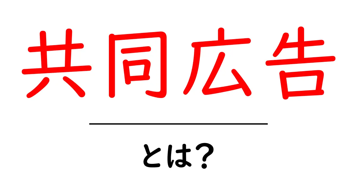 共同広告とは?その仕組みとメリットをわかりやすく解説!共起語・同意語も併せて解説!