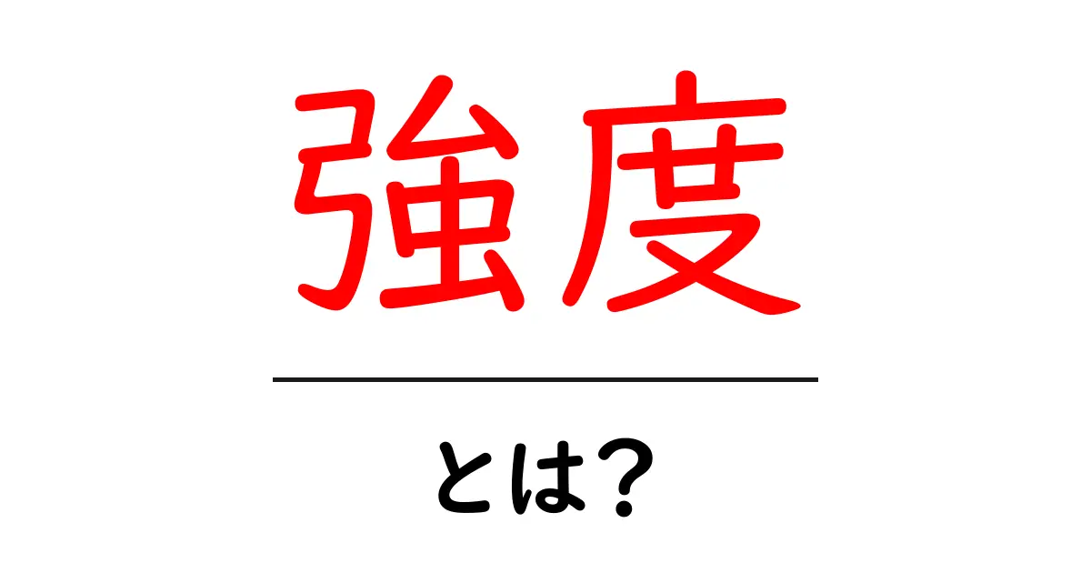 強度とは?私たちの身の回りにあるその重要性を探ろう共起語・同意語も併せて解説!