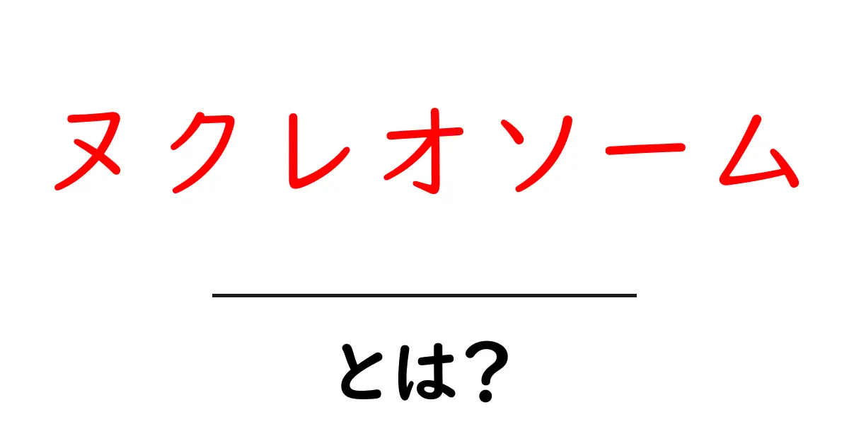 ヌクレオソームとは?細胞のDNAを守る小さなヒーローの正体共起語・同意語も併せて解説!