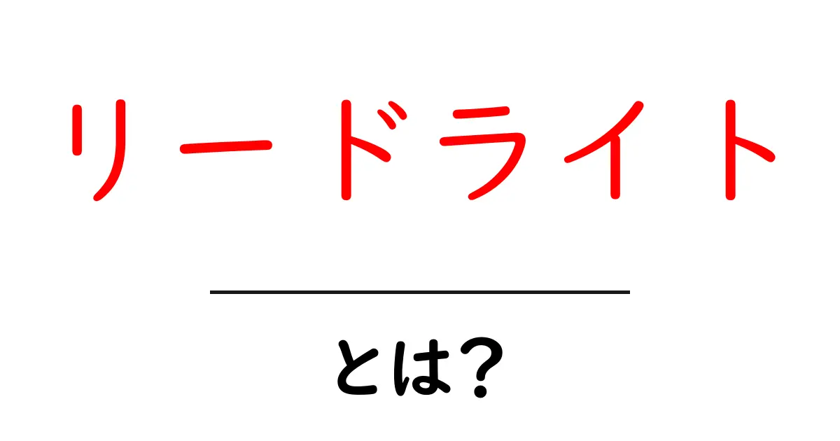 リードライトとは?その意味や活用方法をわかりやすく解説!共起語・同意語も併せて解説!