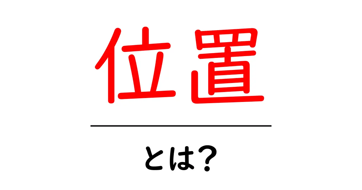 位置とは？この言葉の意味や使い方をわかりやすく解説共起語・同意語も併せて解説！