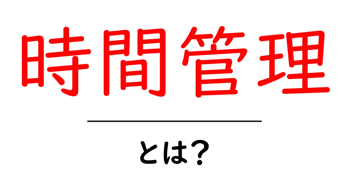 時間管理をマスターしよう！効率的に時間を使う方法とは？共起語・同意語も併せて解説！