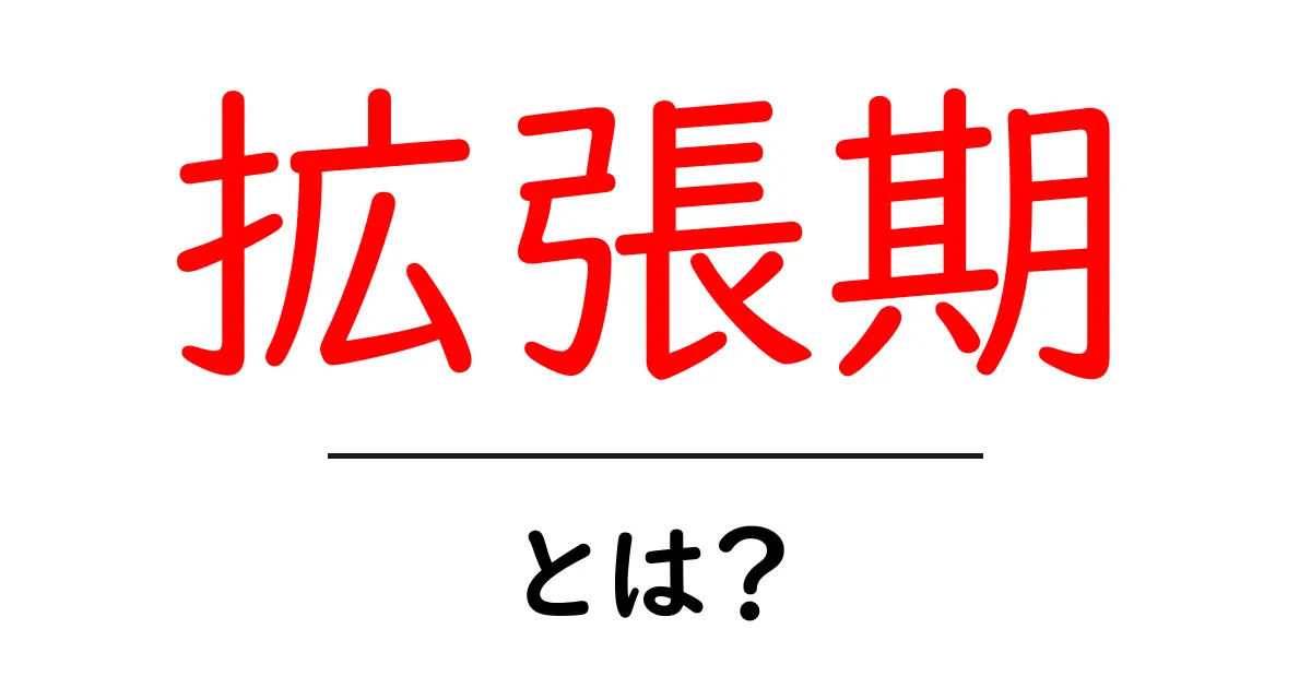 拡張期とは?意外と知らないその意味と重要性について解説!共起語・同意語も併せて解説!