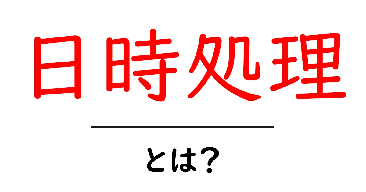 日時処理とは?初心者でもわかる基本と活用法共起語・同意語も併せて解説!