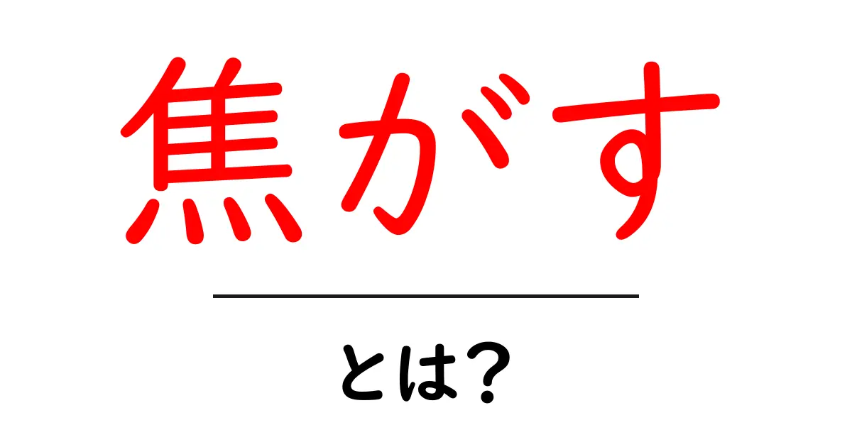 「焦がす」とは?意外な使い方と美味しさの秘密を探ろう!共起語・同意語も併せて解説!