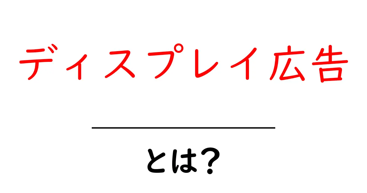 ディスプレイ広告とは?基本からわかる広告の新しい形共起語・同意語も併せて解説!