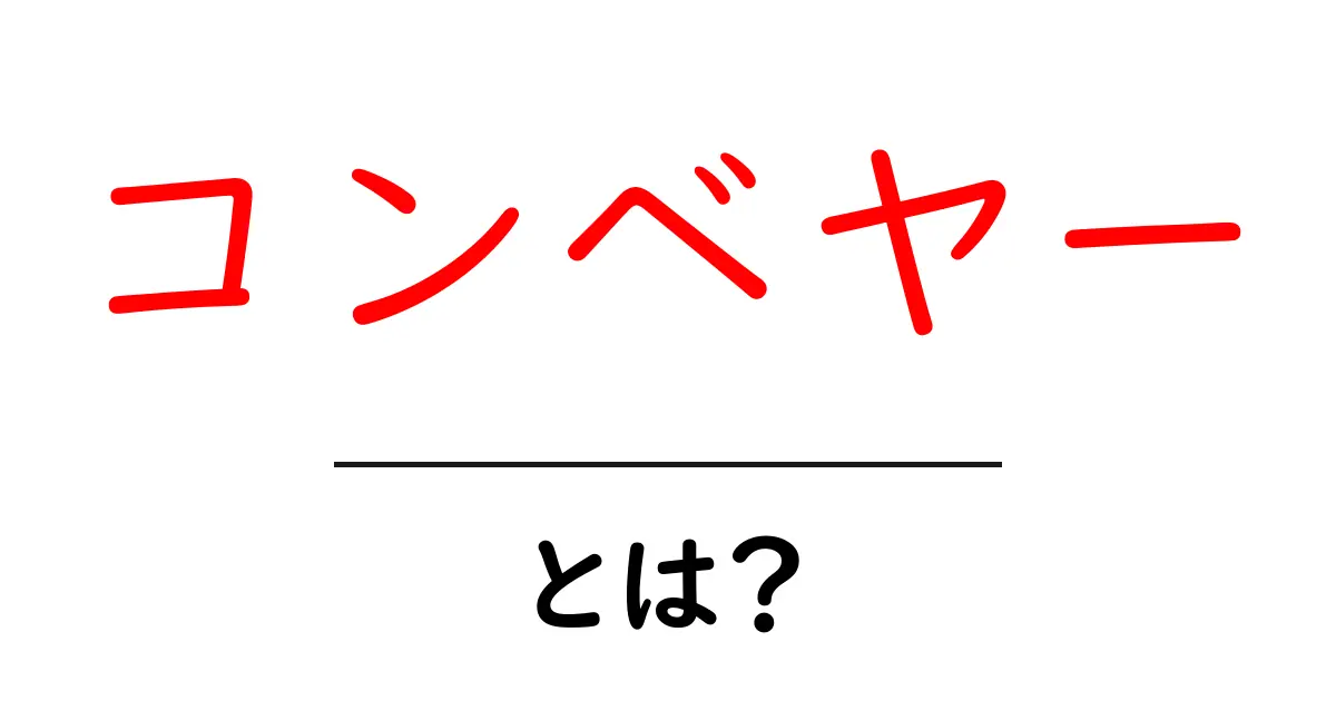 コンベヤーとは？その仕組みや種類、活用例をわかりやすく解説共起語・同意語も併せて解説！