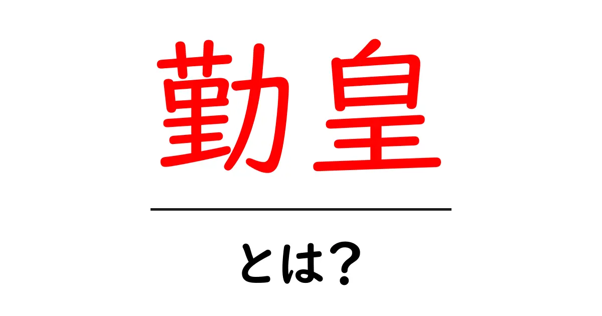 勤皇とは?歴史を知ろう!日本の古き良き心共起語・同意語も併せて解説!