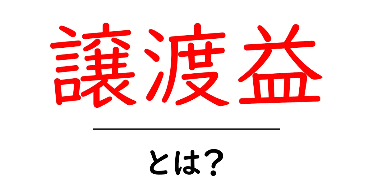 譲渡益とは？初心者にも分かる基本知識共起語・同意語も併せて解説！