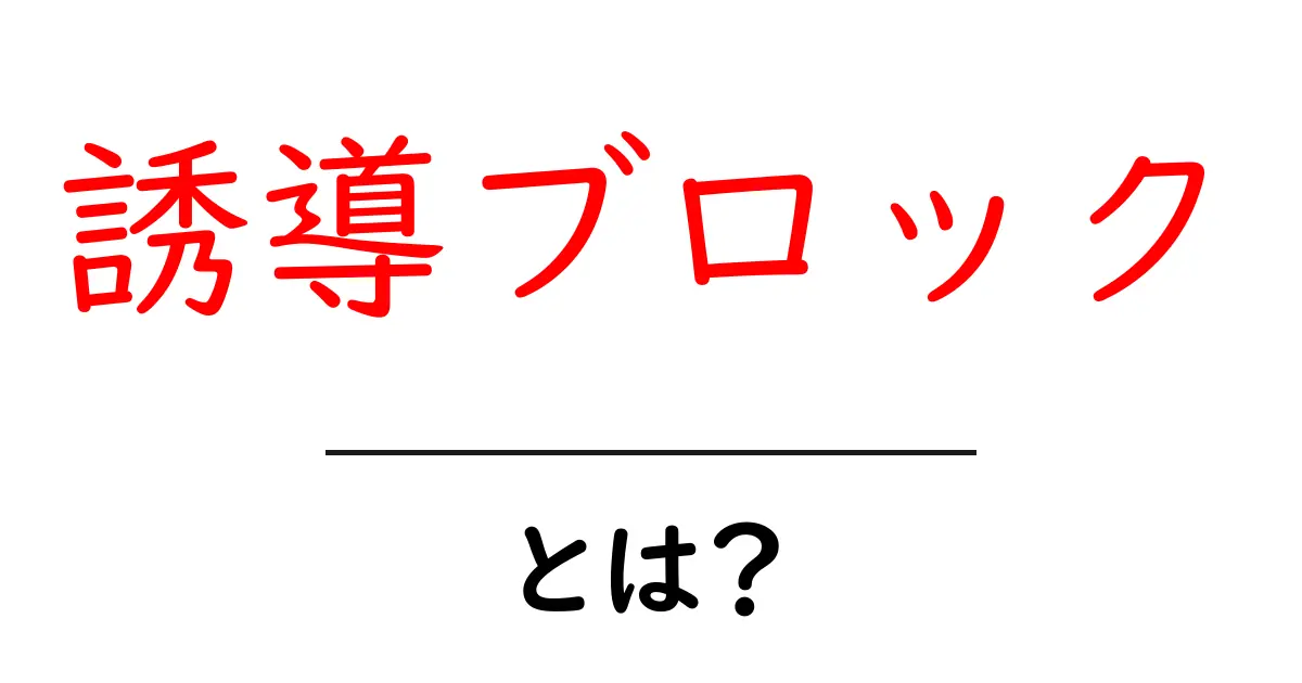 誘導ブロックとは？初心者にもわかるSEOの基本を解説共起語・同意語も併せて解説！