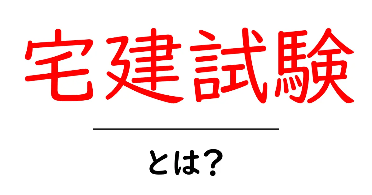 宅建試験とは?合格のための基本知識を学ぼう!共起語・同意語も併せて解説!