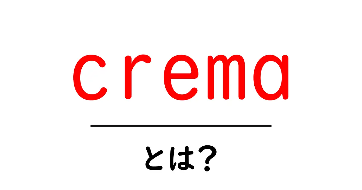 cremaとは？その意味や使い方を解説！共起語・同意語も併せて解説！