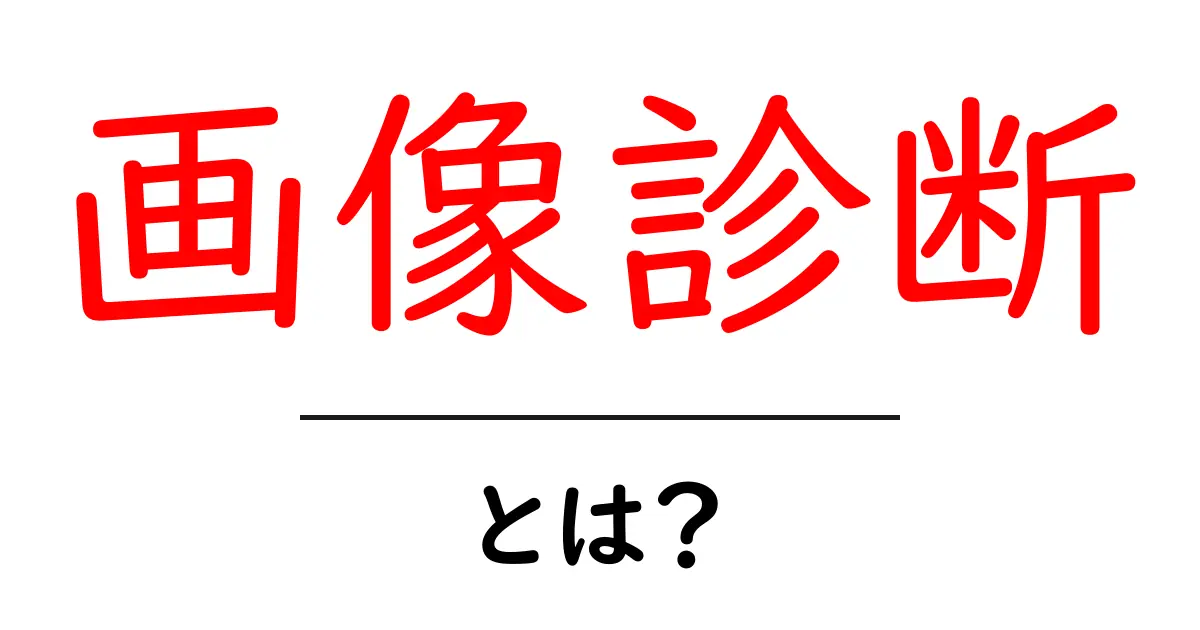 画像診断とは?医療の現場での信頼性と重要性を解説!共起語・同意語も併せて解説!