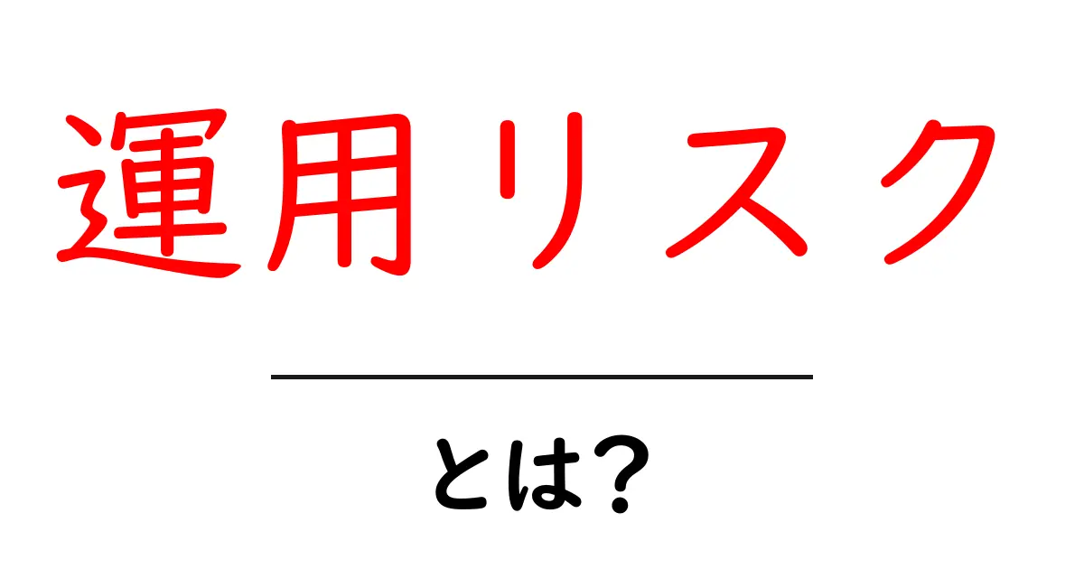 運用リスクとは?初心者向けにわかりやすく解説します!共起語・同意語も併せて解説!
