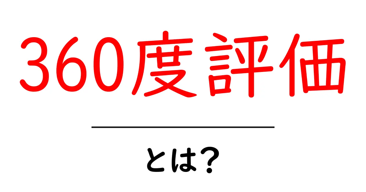 360度評価とは?あらゆる視点からの評価方法をわかりやすく解説!共起語・同意語も併せて解説!