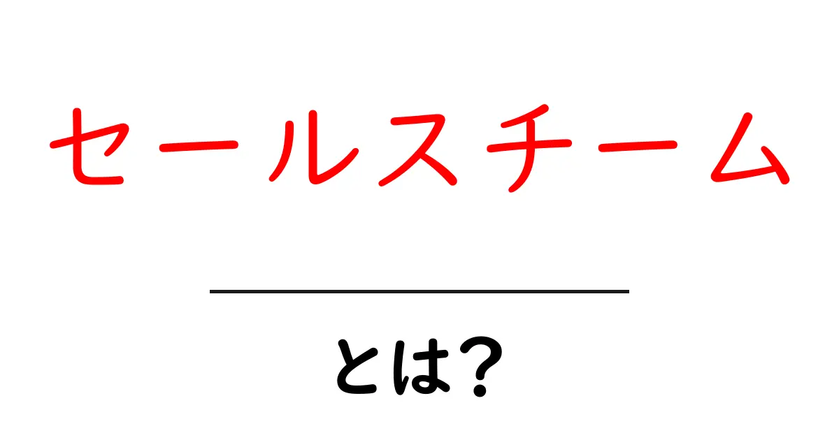 セールスチームとは?成功するチームの作り方を解説!共起語・同意語も併せて解説!
