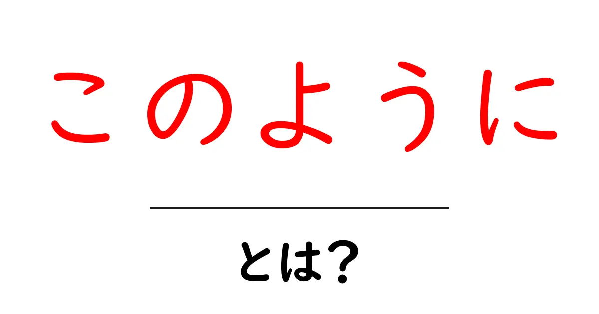 「このように」とは?その意味と使い方をわかりやすく解説!共起語・同意語も併せて解説!