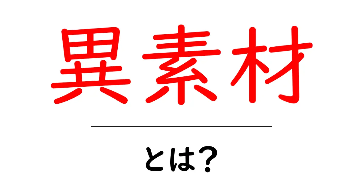 異素材って何?楽しいデザインの世界を探ろう!共起語・同意語も併せて解説!
