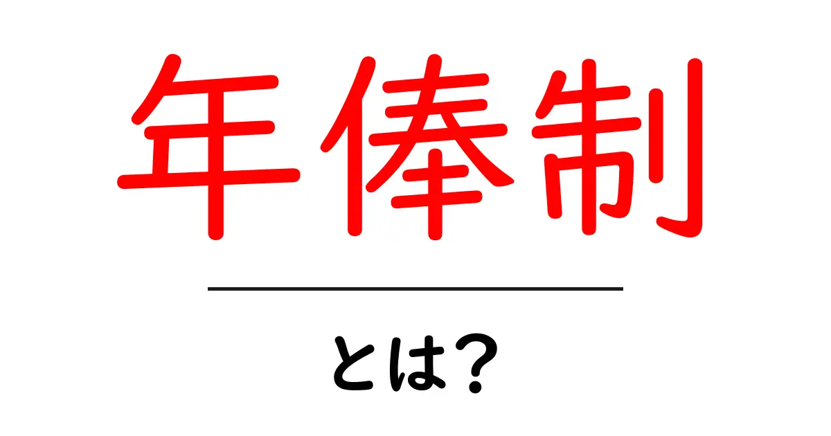 年俸制とは?知って得する給与制度の基本を解説!共起語・同意語も併せて解説!