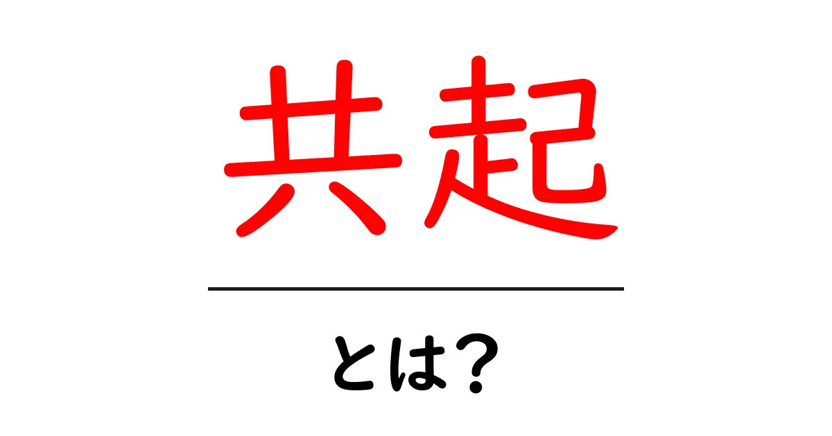 共起とは?言葉のつながりを理解しよう!共起語・同意語も併せて解説!