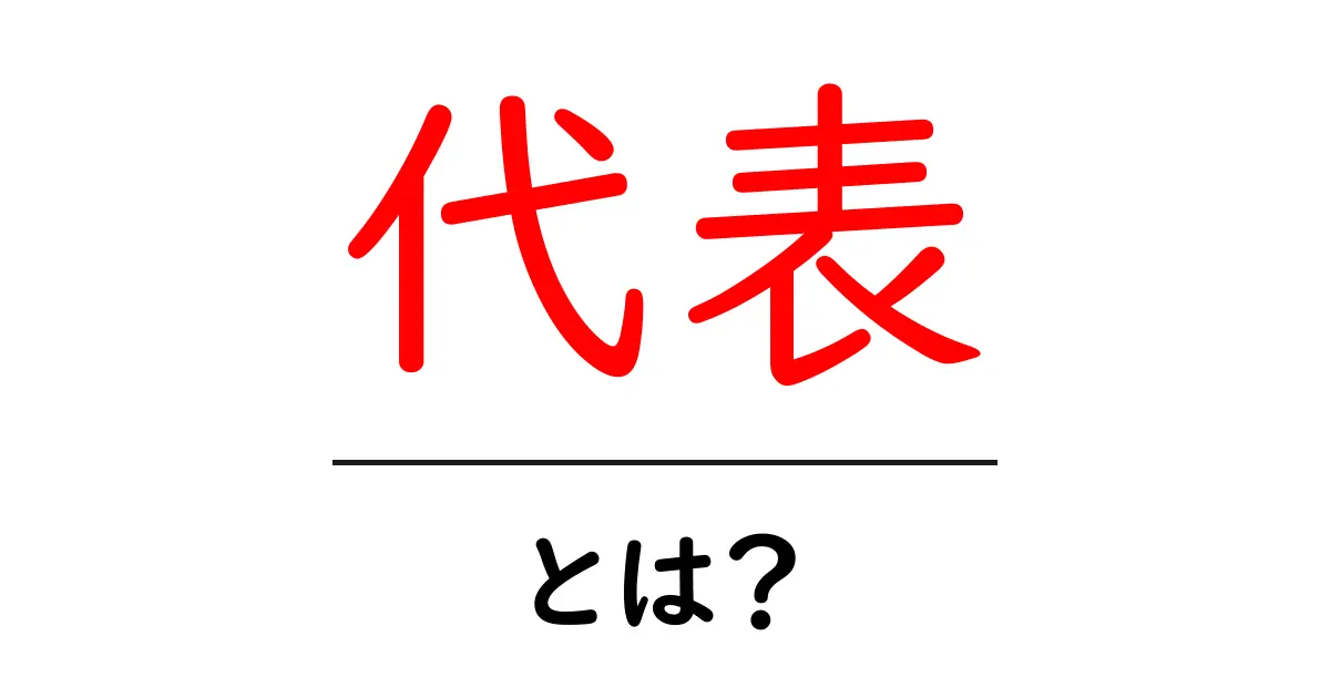 「代表」とは?その意味や使い方をわかりやすく解説!共起語・同意語も併せて解説!