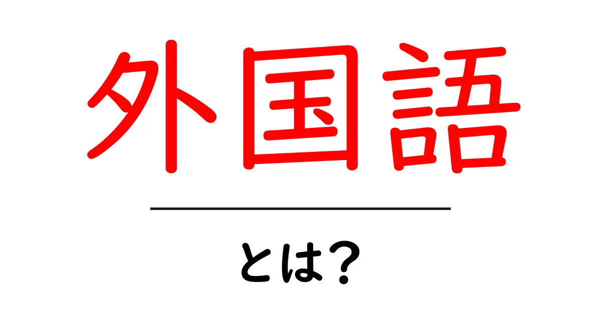 外国語とは?世界を広げるコミュニケーションの鍵共起語・同意語も併せて解説!