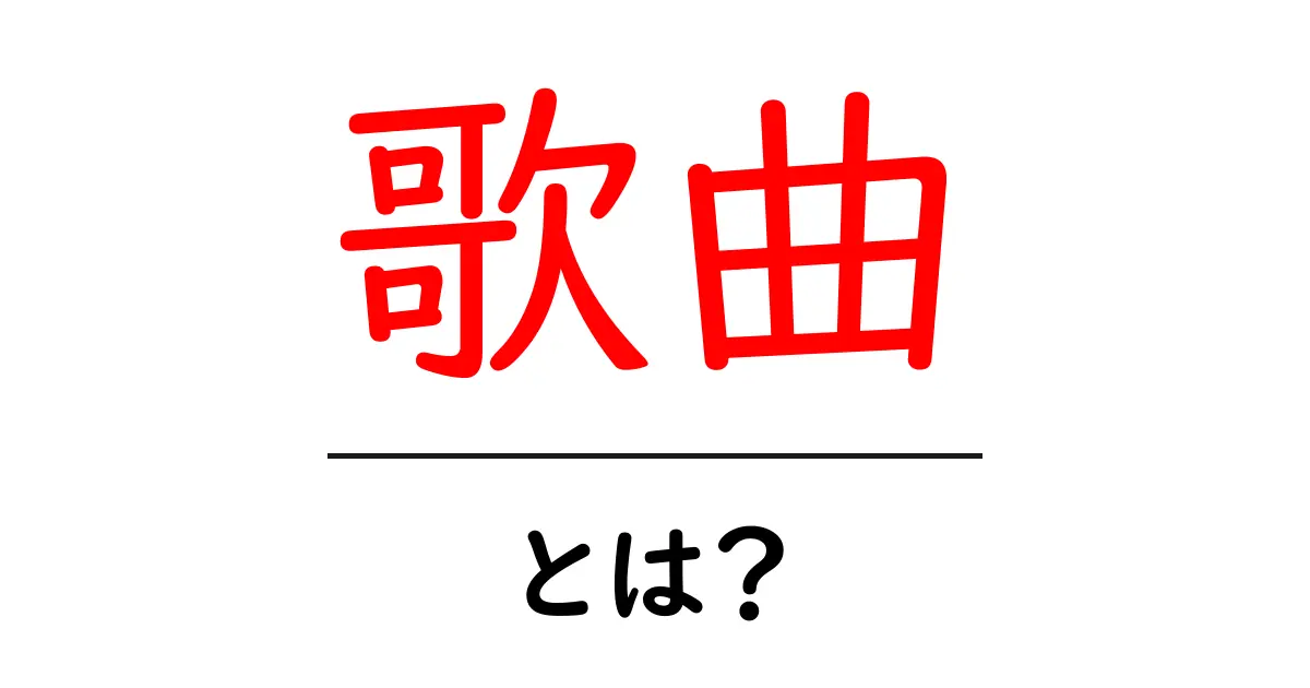 歌曲とは？音楽の世界を深く理解しよう！共起語・同意語も併せて解説！