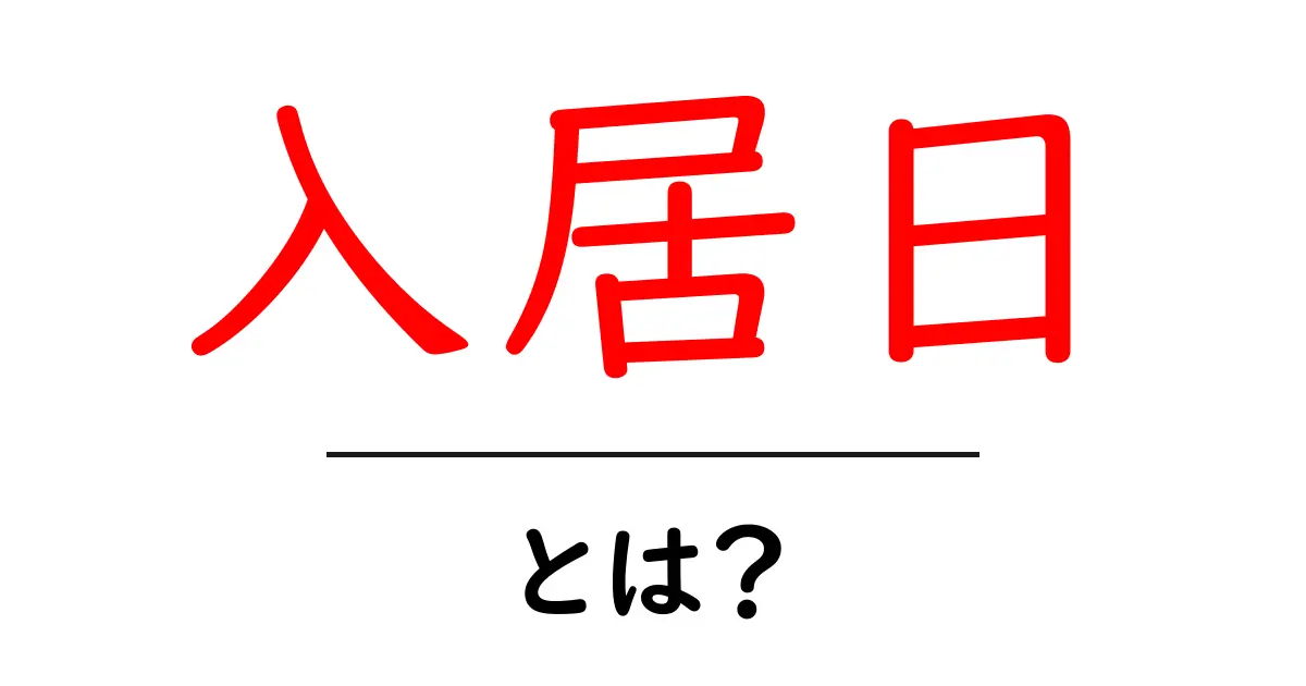 入居日とは?賃貸での大切な日を理解しよう!共起語・同意語も併せて解説!