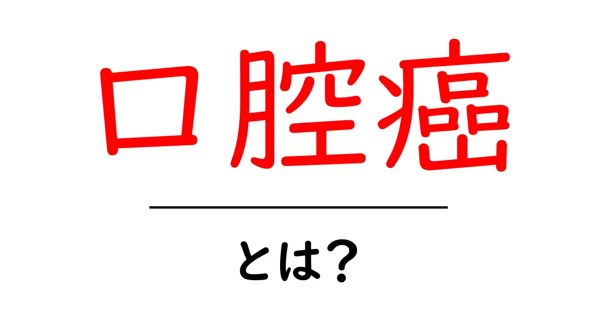 口腔癌とは？症状・原因・治療法をわかりやすく解説共起語・同意語も併せて解説！