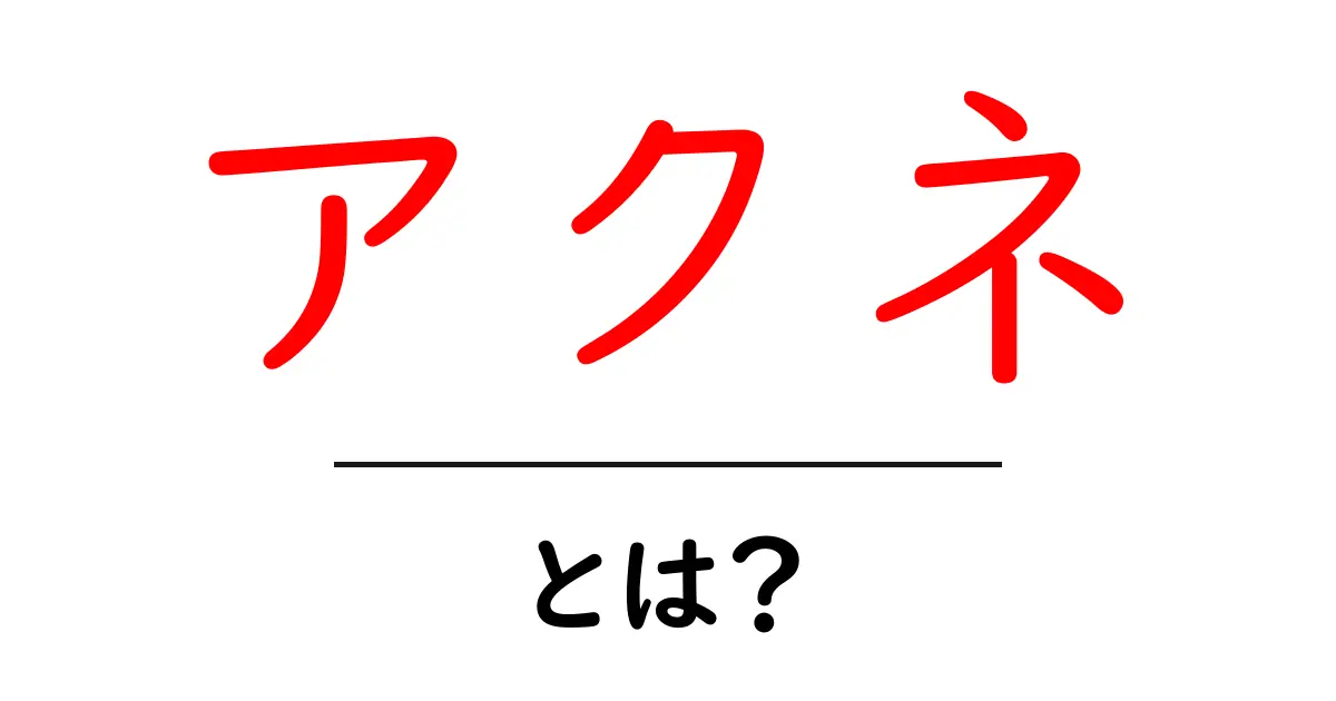 アクネとは？その原因と対策をわかりやすく解説！共起語・同意語も併せて解説！