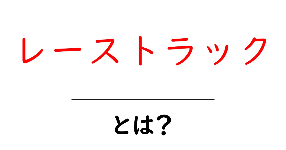 レーストラックとは?その魅力と楽しみ方を徹底解説!共起語・同意語も併せて解説!