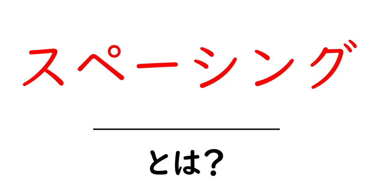 スペーシングとは?デザインや文章での使い方を徹底解説!共起語・同意語も併せて解説!