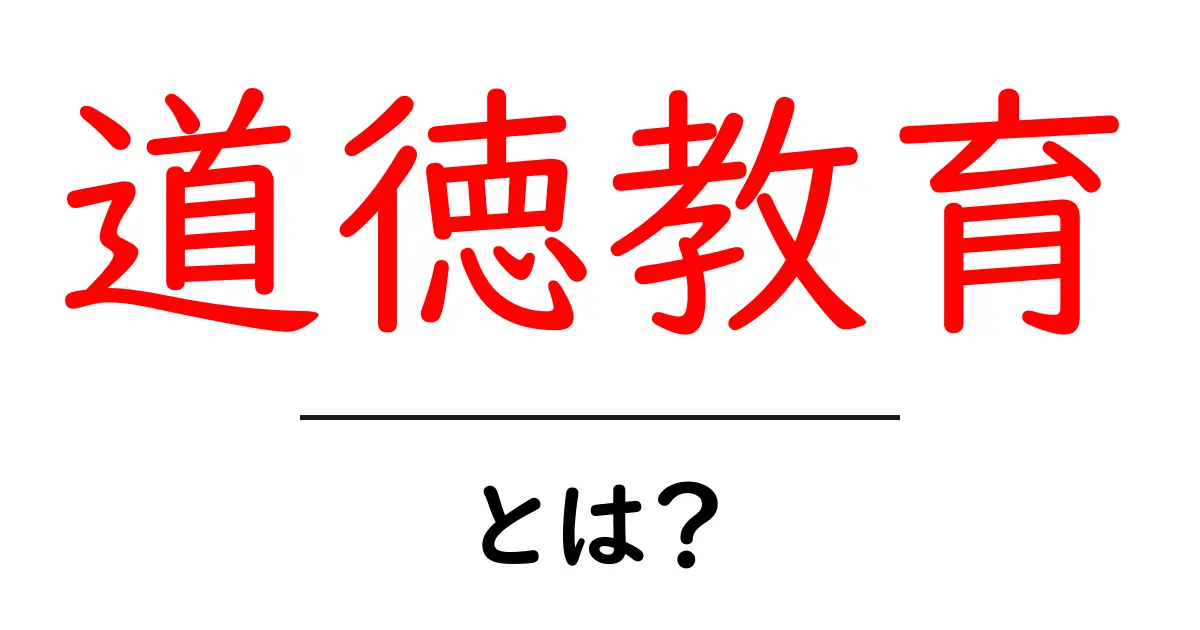 道徳教育とは?中学生が知っておくべきグッドマナーとその重要性共起語・同意語も併せて解説!