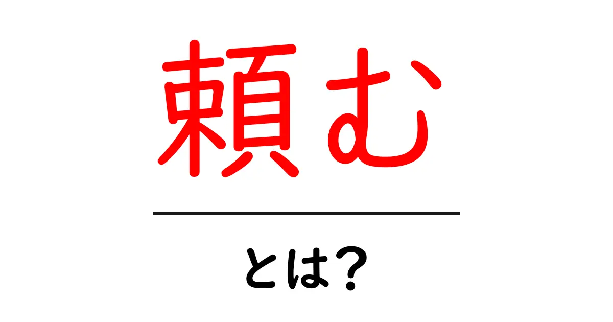 「頼む」って何?知られざる意味と使い方を解説!共起語・同意語も併せて解説!