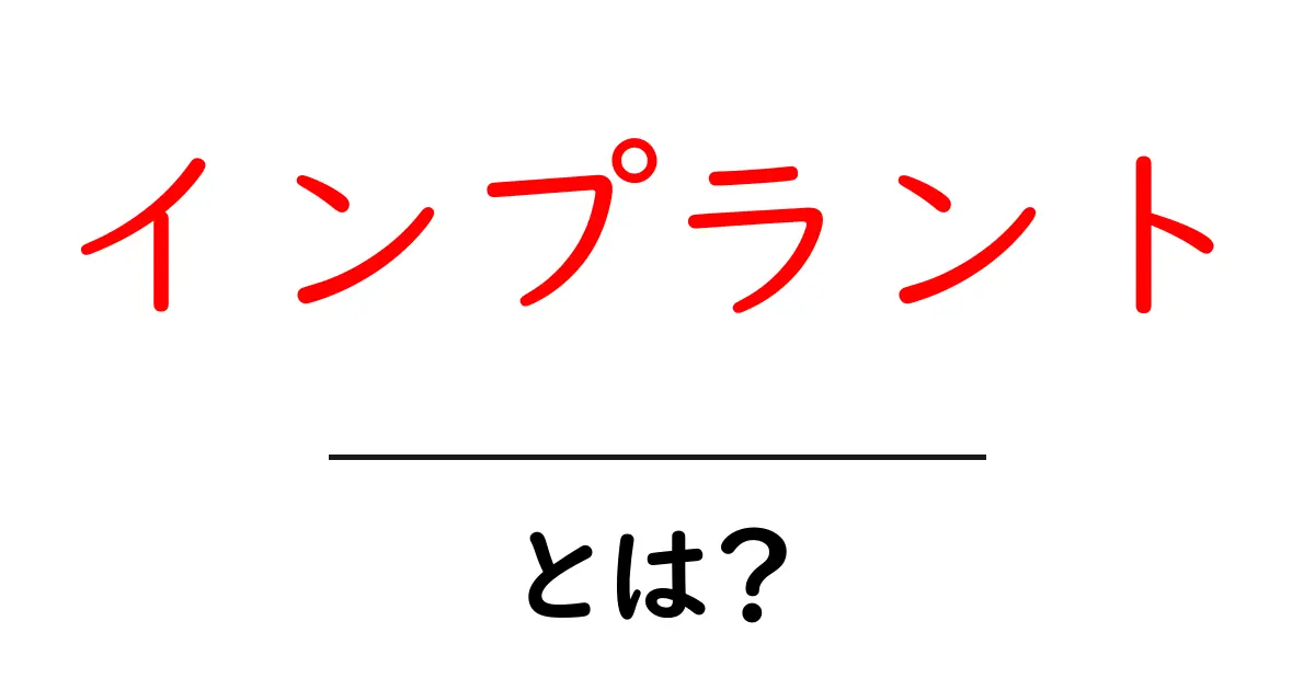 インプラントとは?その基本から利用法まで詳しく解説!共起語・同意語も併せて解説!