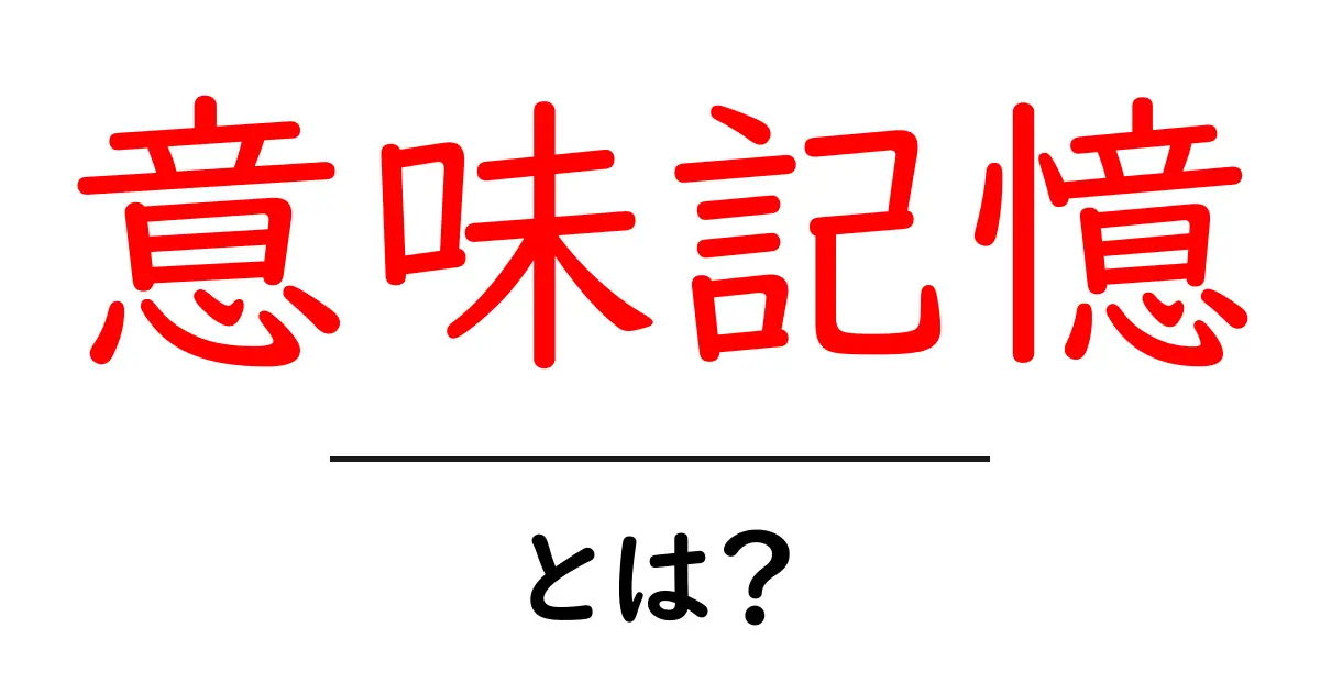 意味記憶とは？私たちの記憶の不思議を解き明かす共起語・同意語も併せて解説！