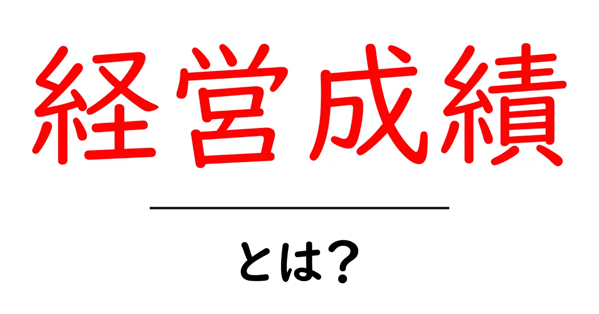 経営成績とは?企業が成長するための重要な指標を解説!共起語・同意語も併せて解説!
